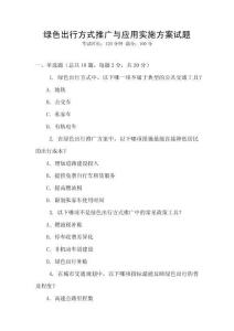 綠色出行方式推廣與應用實施方案試題