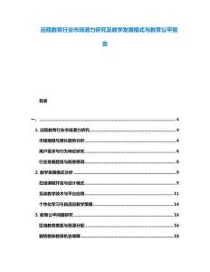 遠(yuǎn)程教育行業(yè)市場(chǎng)潛力研究及教學(xué)發(fā)展模式與教育公平報(bào)告