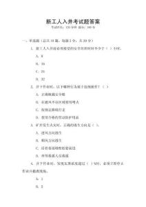新工人入井考試題答案