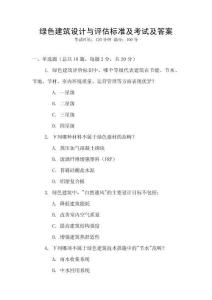 綠色建筑設計與評估標準及考試及答案