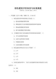 綠色建筑評價體系與標準真題
