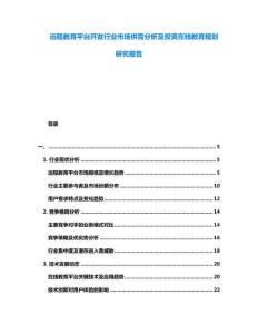 遠(yuǎn)程教育平臺(tái)開(kāi)發(fā)行業(yè)市場(chǎng)供需分析及投資在線教育規(guī)劃研究報(bào)告