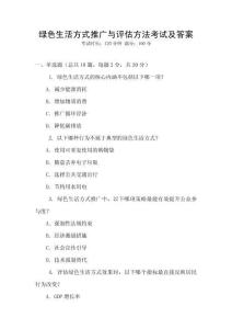 綠色生活方式推廣與評估方法考試及答案