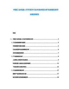 中國工業機器人節節高升行業市場供需分析與發展投資評估規劃報告