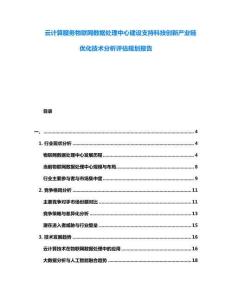 云計算服務物聯(lián)網(wǎng)數(shù)據(jù)處理中心建設支持科技創(chuàng)新產(chǎn)業(yè)鏈優(yōu)化技術分析評估規(guī)劃報告