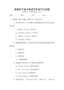 新教材下高中英語寫作技巧與試題