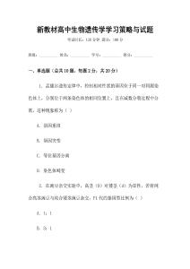 新教材高中生物遺傳學(xué)學(xué)習(xí)策略與試題