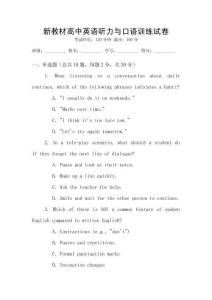 新教材高中英語聽力與口語訓練試卷
