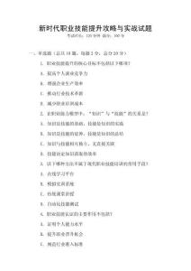新時代職業(yè)技能提升攻略與實戰(zhàn)試題