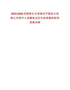2025-2026河南新鄉長垣盾安節能熱力有限公司季節工招聘筆試歷年參考題庫附帶答案詳解