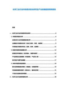 化學工業行業市場需求變化研究及產業發展趨勢預測報告