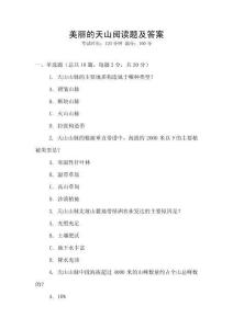 美麗的天山閱讀題及答案