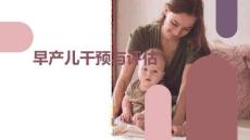 早產兒干預與評估