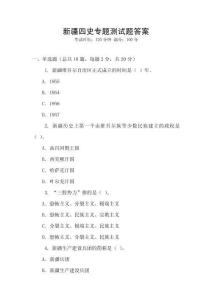 新疆四史專題測試題答案