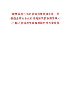 2025湖南懷化市通道侗族自治縣第一批縣直企事業單位引進高層次及急需緊缺人才15人筆試歷年參考題庫附帶答案詳解