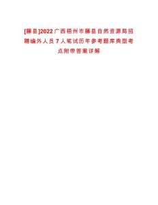 [藤縣]2022廣西梧州市藤縣自然資源局招聘編外人員7人筆試歷年參考題庫典型考點(diǎn)附帶答案詳解