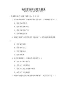 美的厚度閱讀題及答案