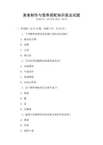 美食制作與營養搭配知識普及試題