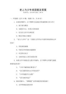 老人與少年閱讀題及答案