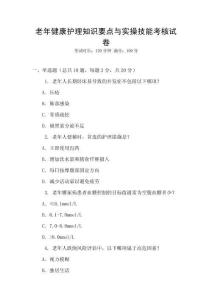 老年健康護理知識要點與實操技能考核試卷