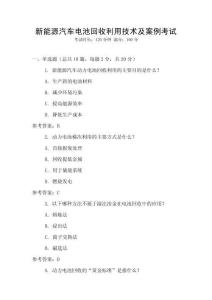 新能源汽車電池回收利用技術及案例考試