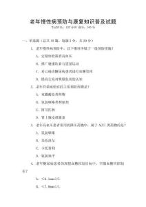 老年慢性病預防與康復知識普及試題