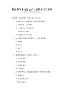 新能源汽車電池技術與應用考試及答案
