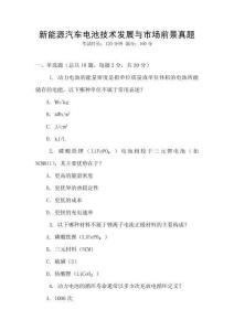 新能源汽車電池技術發展與市場前景真題