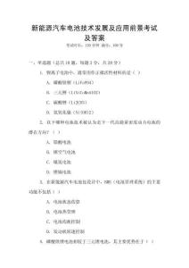 新能源汽車電池技術發展及應用前景考試及答案