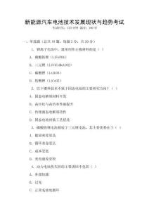新能源汽車電池技術發展現狀與趨勢考試
