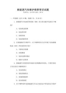 新能源汽車維護保養(yǎng)常識試題