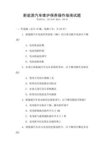 新能源汽車維護保養(yǎng)操作指南試題