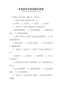老舍的焚書閱讀題及答案