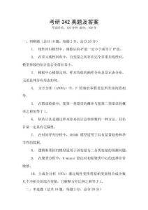 考研342真題及答案
