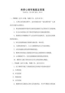 考研心理學真題及答案