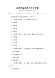 考研數學真題特點及答案