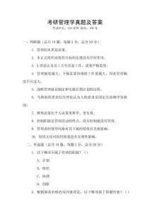 考研管理學真題及答案