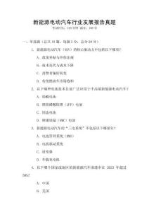 新能源電動汽車行業(yè)發(fā)展報告真題