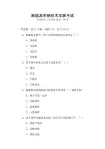 新能源車輛技術發(fā)展考試
