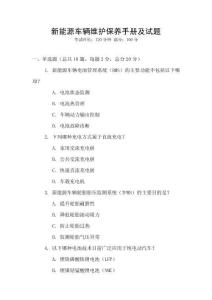 新能源車輛維護保養(yǎng)手冊及試題