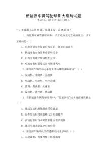 新能源車輛駕駛培訓(xùn)大綱與試題