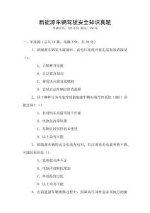 新能源車輛駕駛安全知識(shí)真題