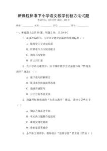 新課程標(biāo)準(zhǔn)下小學(xué)語(yǔ)文教學(xué)創(chuàng)新方法試題