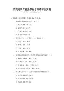 新高考改革背景下教學策略研究真題