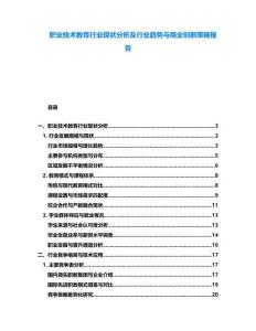 職業(yè)技術(shù)教育行業(yè)現(xiàn)狀分析及行業(yè)趨勢(shì)與商業(yè)創(chuàng)新策略報(bào)告