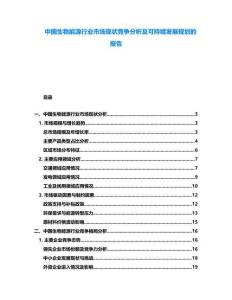 中國生物能源行業市場現狀競爭分析及可持續發展規劃的報告