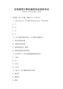 全國通用計算機編程實戰(zhàn)演練考試