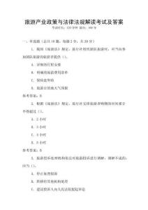 旅游產(chǎn)業(yè)政策與法律法規(guī)解讀考試及答案