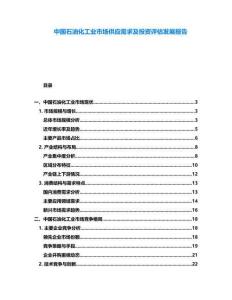 中國石油化工業市場供應需求及投資評估發展報告