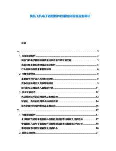 民航飛機電子著艦板件質量檢測設備選型調研